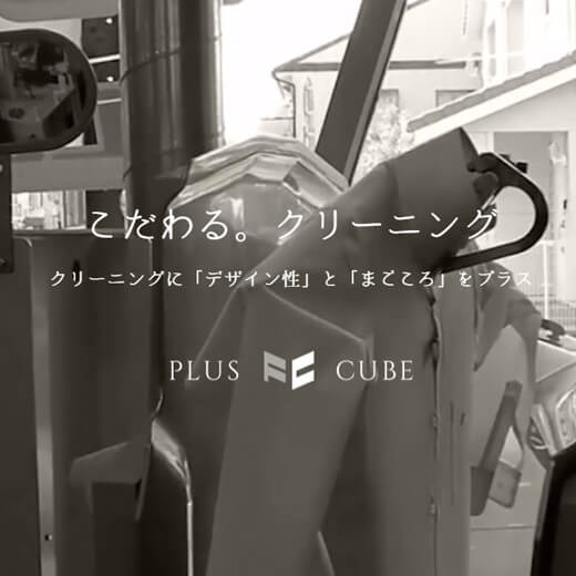 こだわる。クリーニング クリーニングに「デザイン性」と「まごころ」をプラス PLUS CUBE